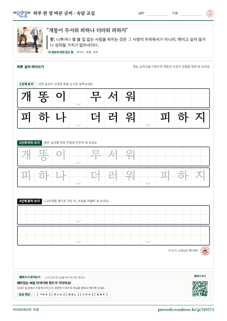 “개똥이 무서워 피하나 더러워 피하지” 바른 글씨 따라쓰기 학습지 A4 미리보기