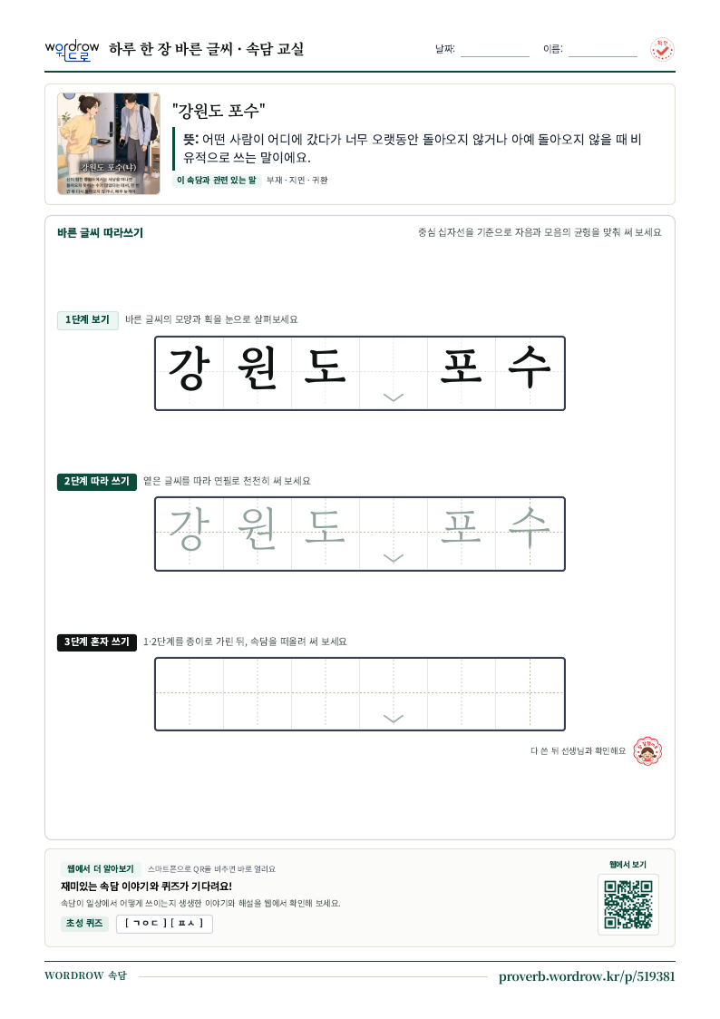 “강원도 포수” 바른 글씨 따라쓰기 학습지 A4 미리보기