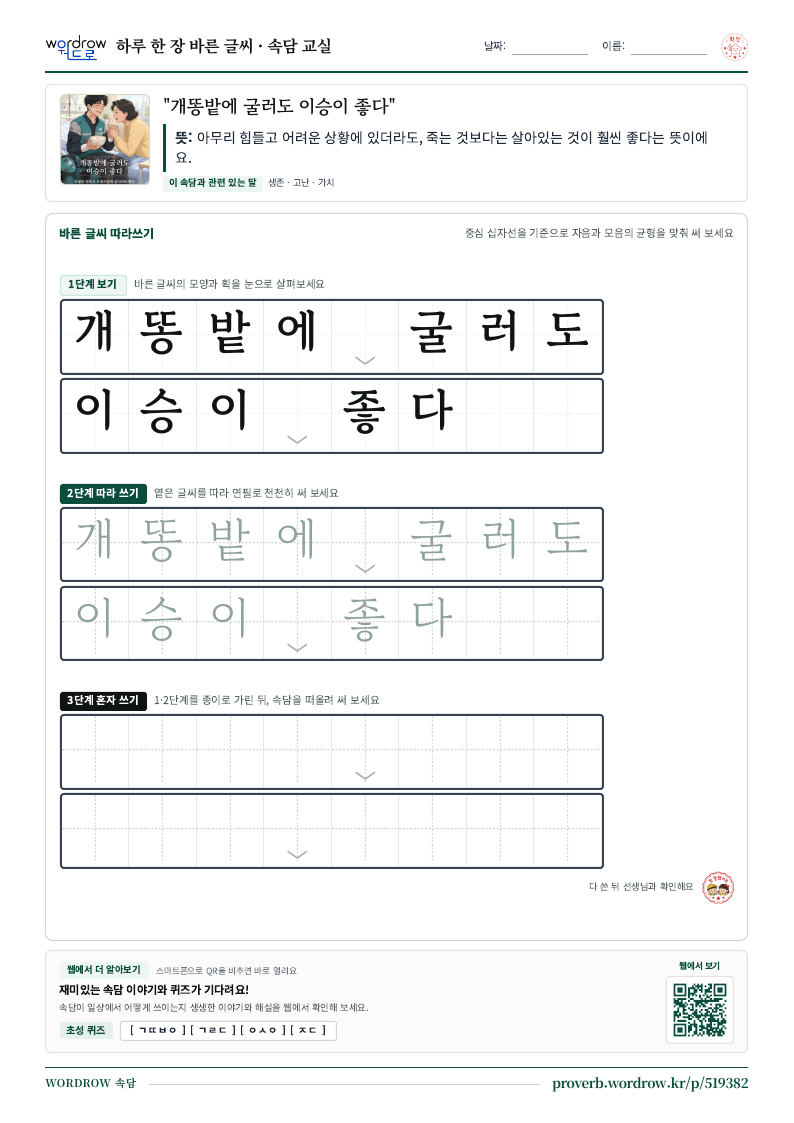 “개똥밭에 굴러도 이승이 좋다” 바른 글씨 따라쓰기 학습지 A4 미리보기