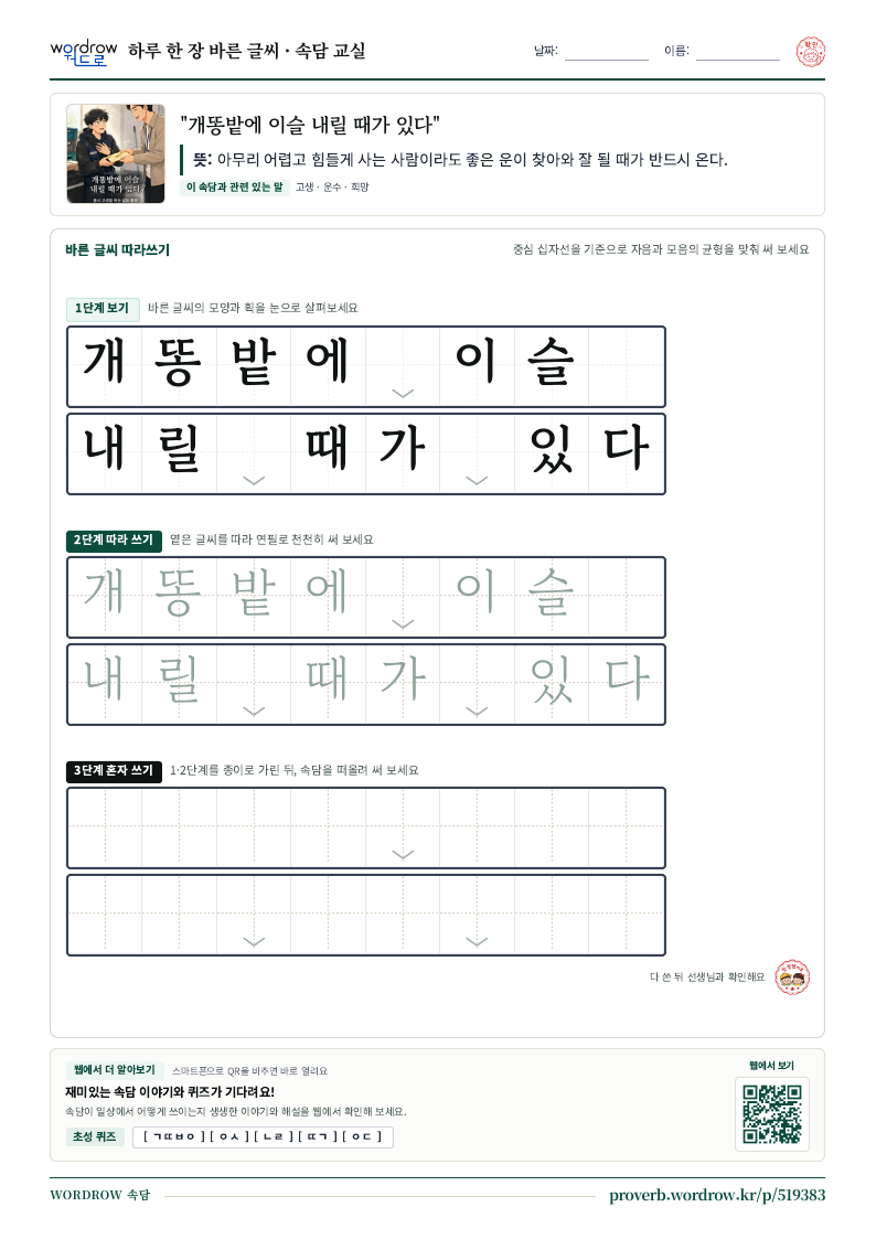 “개똥밭에 이슬 내릴 때가 있다” 바른 글씨 따라쓰기 학습지 A4 미리보기