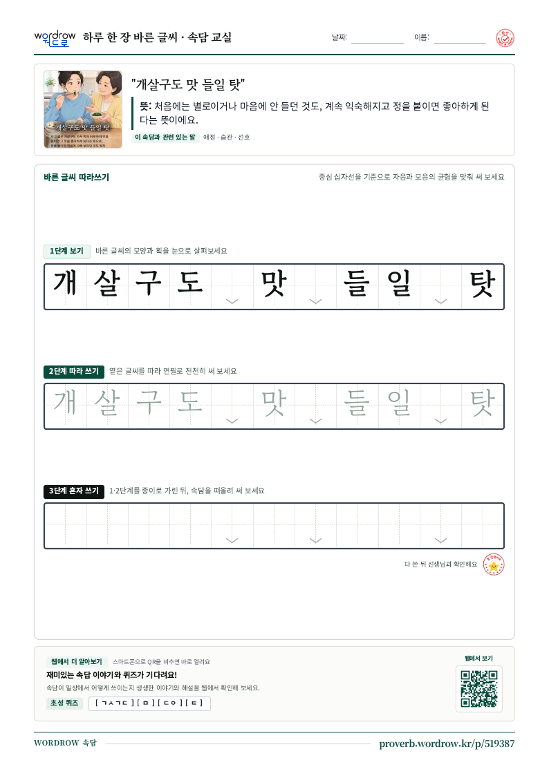 “개살구도 맛 들일 탓” 바른 글씨 따라쓰기 학습지 A4 미리보기