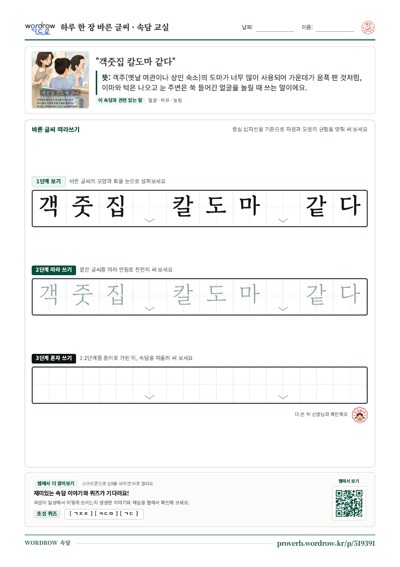 “객줏집 칼도마 같다” 바른 글씨 따라쓰기 학습지 A4 미리보기