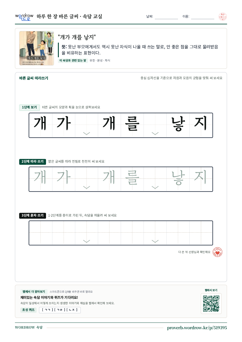 “개가 개를 낳지” 바른 글씨 따라쓰기 학습지 A4 미리보기