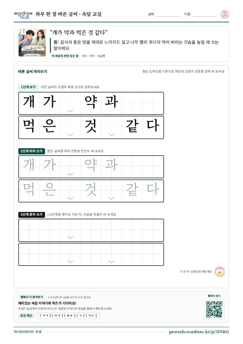 “개가 약과 먹은 것 같다” 바른 글씨 따라쓰기 학습지 A4 미리보기