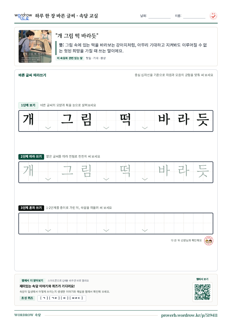 “개 그림 떡 바라듯” 바른 글씨 따라쓰기 학습지 A4 미리보기
