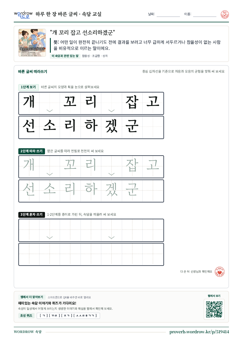 “개 꼬리 잡고 선소리하겠군” 바른 글씨 따라쓰기 학습지 A4 미리보기