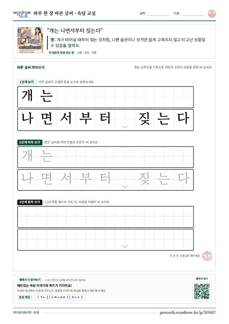 “개는 나면서부터 짖는다” 바른 글씨 따라쓰기 학습지 A4 미리보기