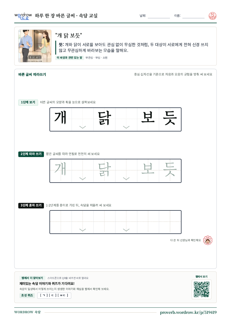“개 닭 보듯” 바른 글씨 따라쓰기 학습지 A4 미리보기