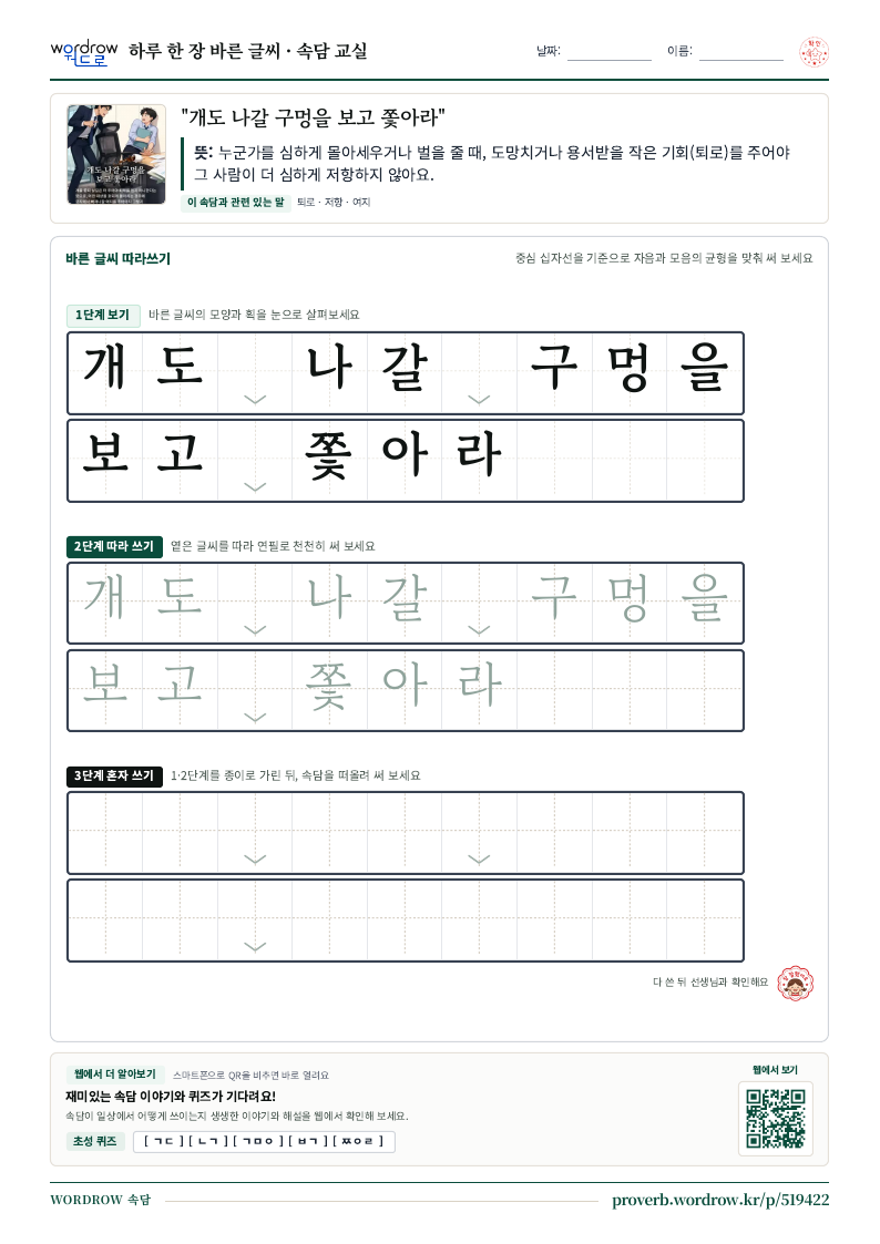 “개도 나갈 구멍을 보고 쫓아라” 바른 글씨 따라쓰기 학습지 A4 미리보기