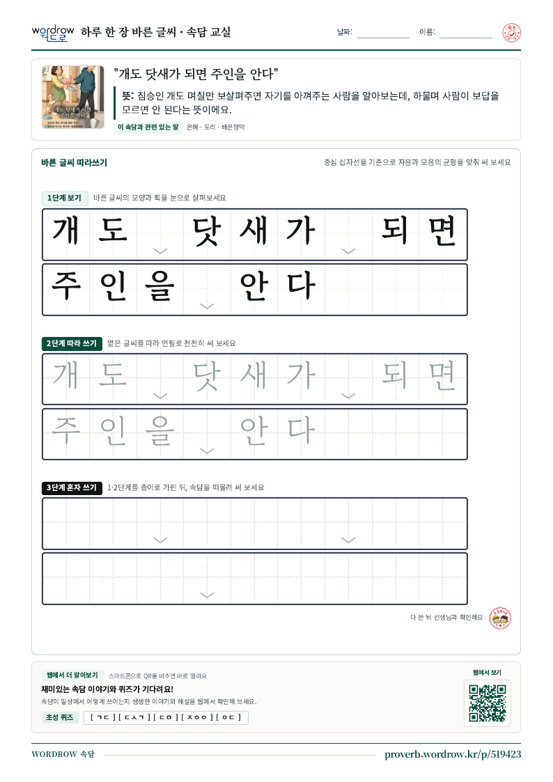 “개도 닷새가 되면 주인을 안다” 바른 글씨 따라쓰기 학습지 A4 미리보기