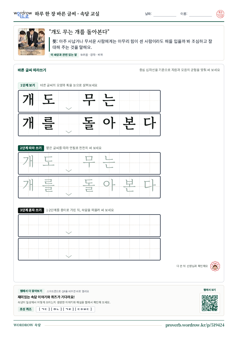 “개도 무는 개를 돌아본다” 바른 글씨 따라쓰기 학습지 A4 미리보기