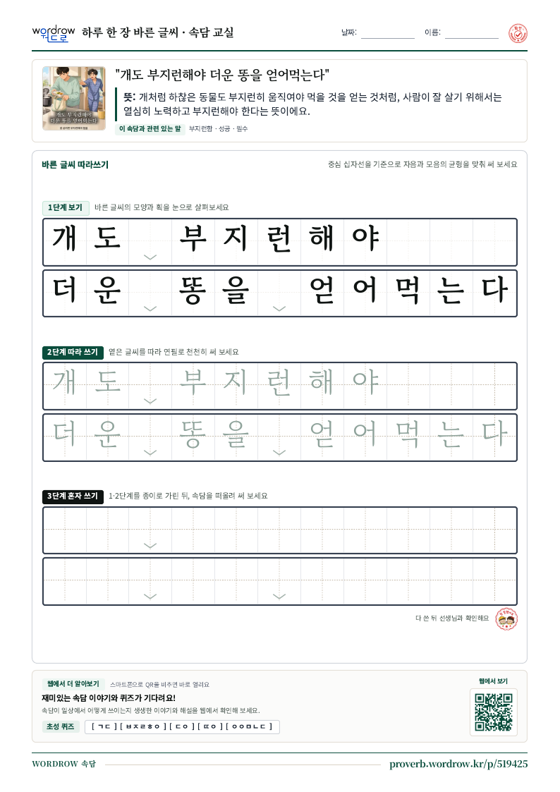 “개도 부지런해야 더운 똥을 얻어먹는다” 바른 글씨 따라쓰기 학습지 A4 미리보기