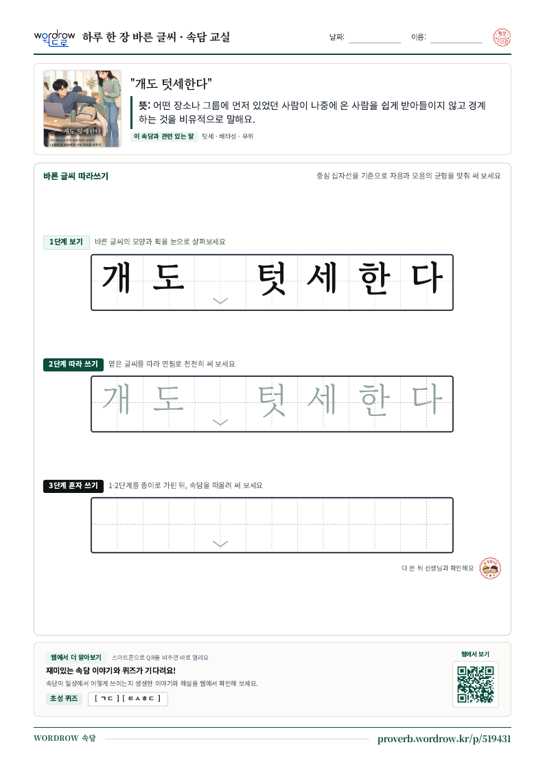 “개도 텃세한다” 바른 글씨 따라쓰기 학습지 A4 미리보기