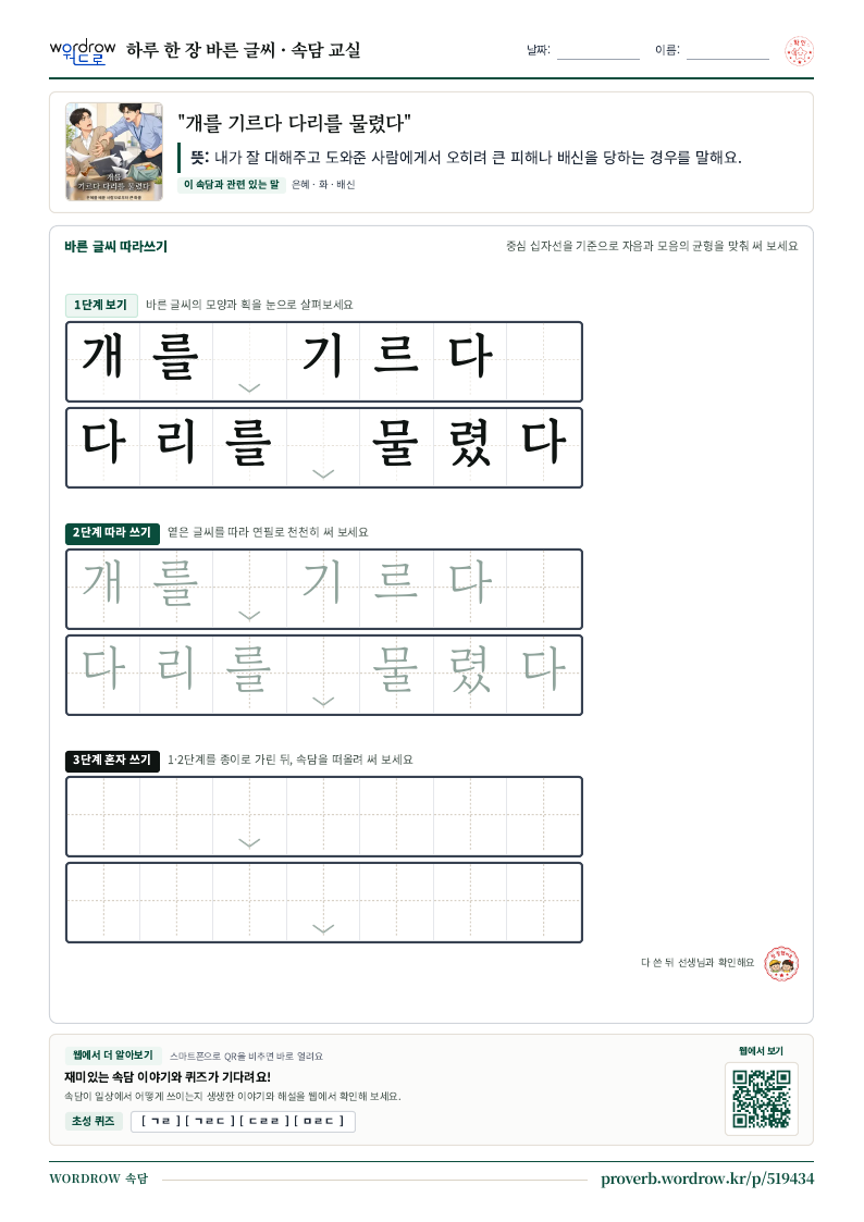 “개를 기르다 다리를 물렸다” 바른 글씨 따라쓰기 학습지 A4 미리보기