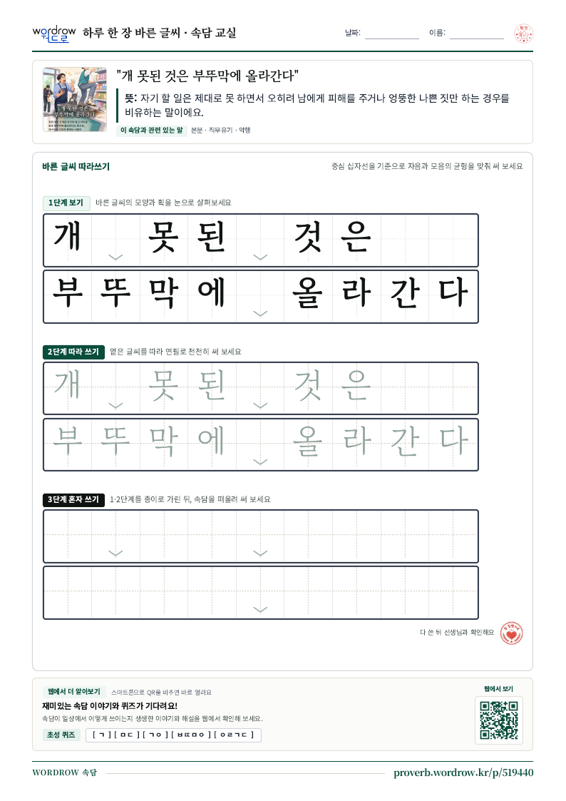 “개 못된 것은 부뚜막에 올라간다” 바른 글씨 따라쓰기 학습지 A4 미리보기