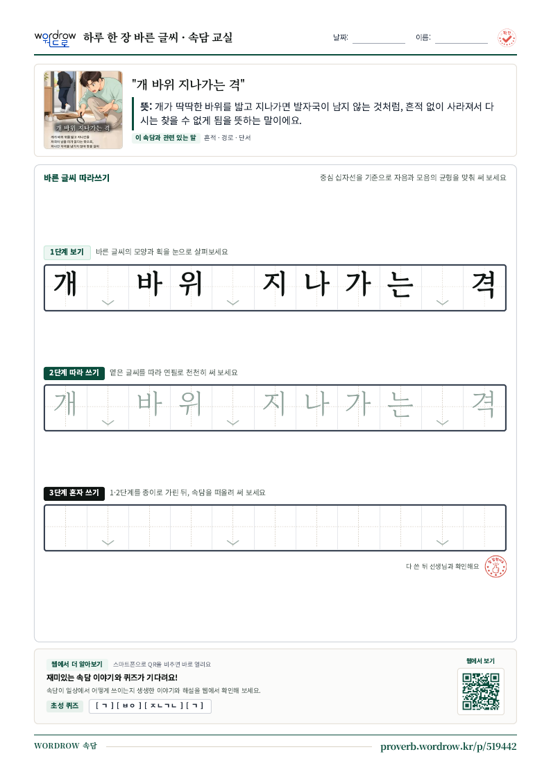 “개 바위 지나가는 격” 바른 글씨 따라쓰기 학습지 A4 미리보기