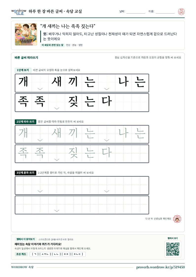 “개 새끼는 나는 족족 짖는다” 바른 글씨 따라쓰기 학습지 A4 미리보기