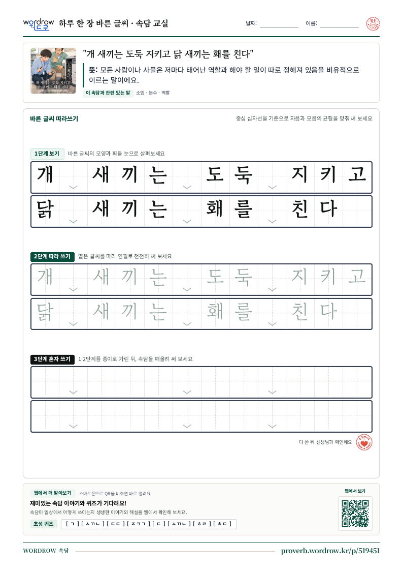 “개 새끼는 도둑 지키고 닭 새끼는 홰를 친다” 바른 글씨 따라쓰기 학습지 A4 미리보기