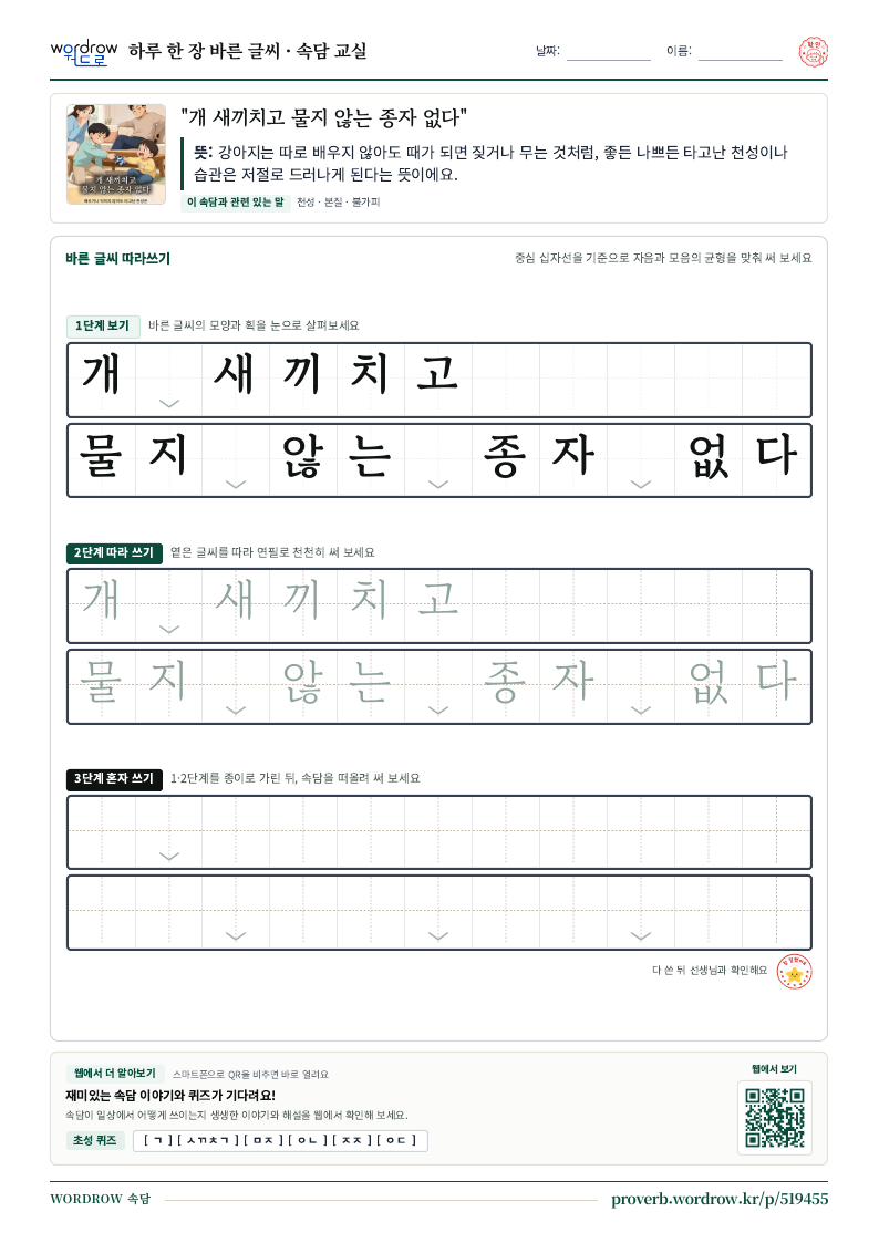 “개 새끼치고 물지 않는 종자 없다” 바른 글씨 따라쓰기 학습지 A4 미리보기