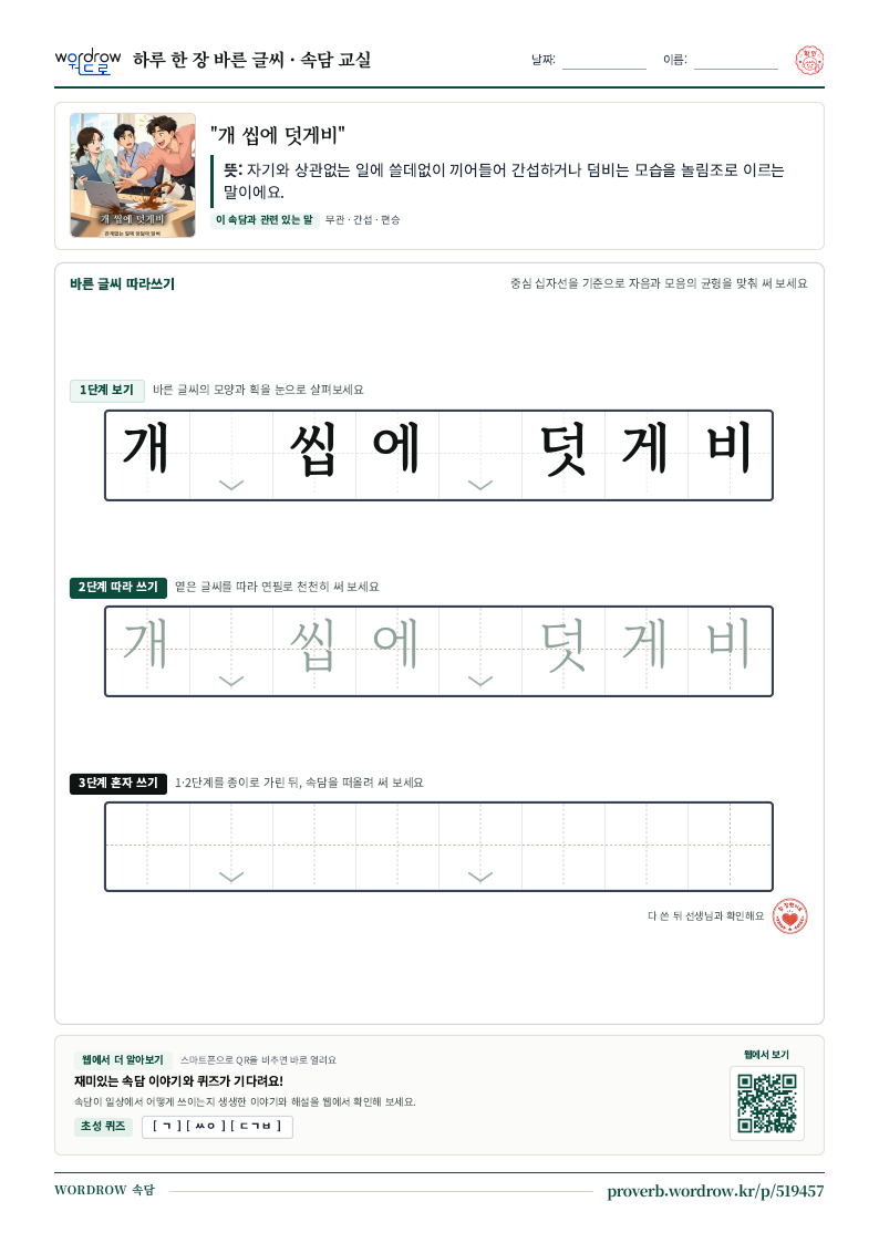 “개 씹에 덧게비” 바른 글씨 따라쓰기 학습지 A4 미리보기