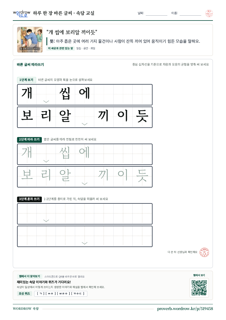 “개 씹에 보리알 끼이듯” 바른 글씨 따라쓰기 학습지 A4 미리보기