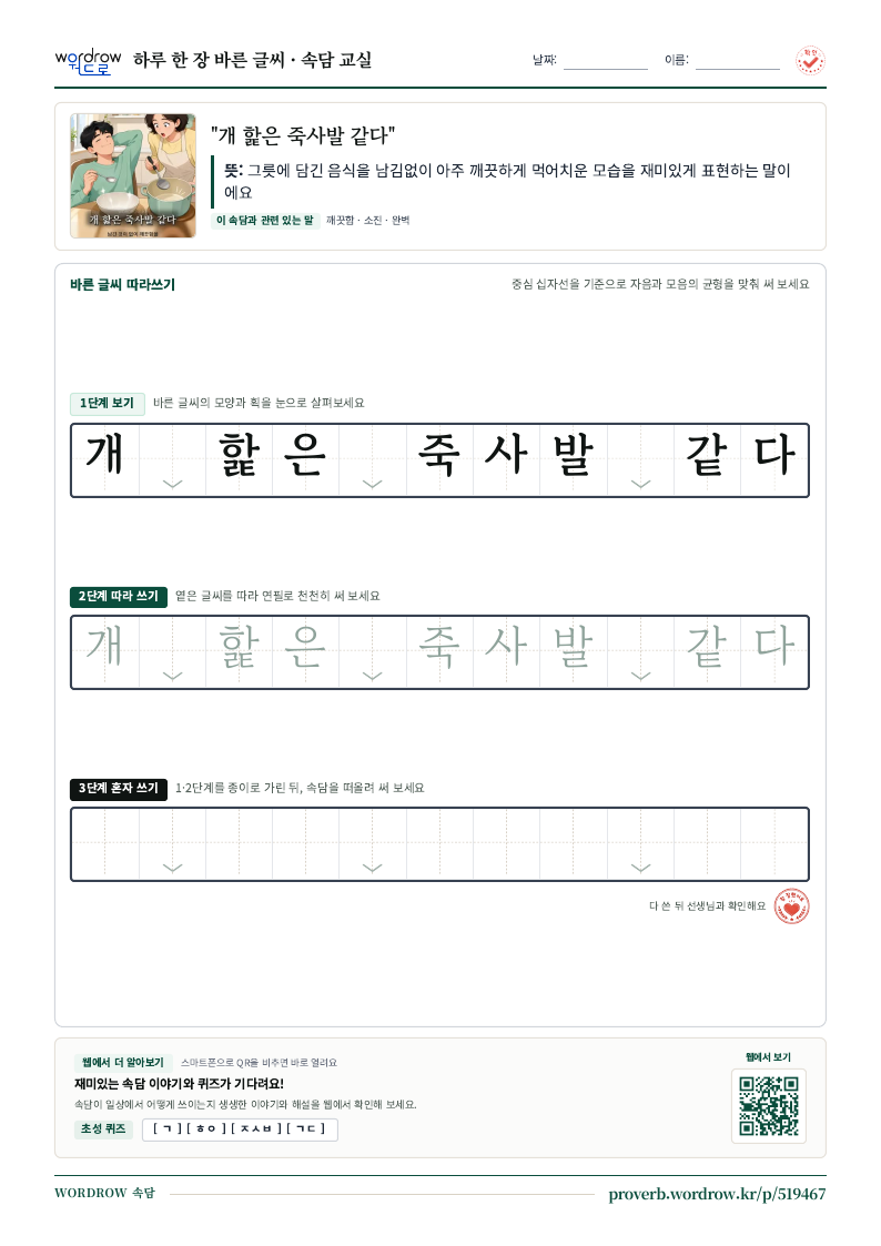 “개 핥은 죽사발 같다” 바른 글씨 따라쓰기 학습지 A4 미리보기