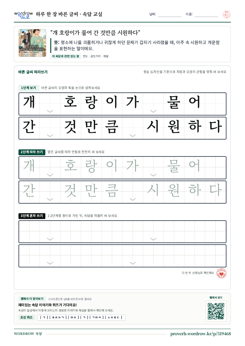 “개 호랑이가 물어 간 것만큼 시원하다” 바른 글씨 따라쓰기 학습지 A4 미리보기