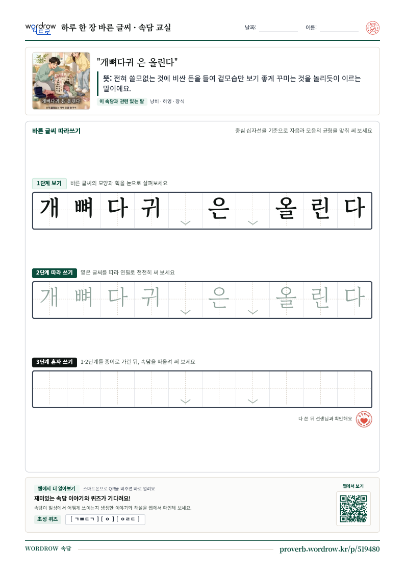 “개뼈다귀 은 올린다” 바른 글씨 따라쓰기 학습지 A4 미리보기