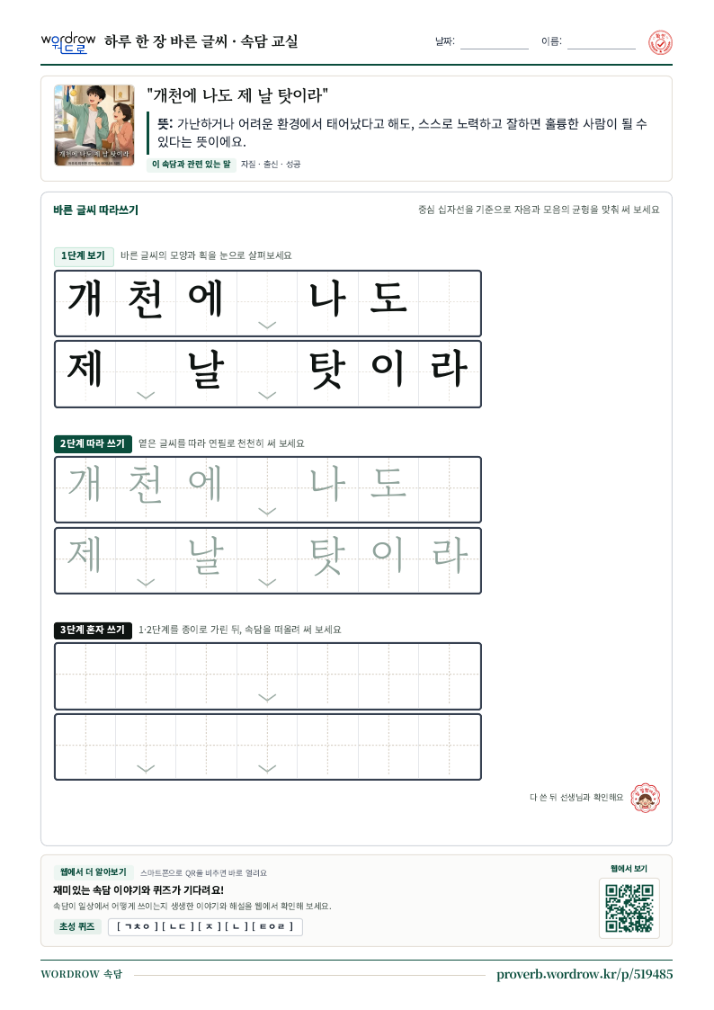 “개천에 나도 제 날 탓이라” 바른 글씨 따라쓰기 학습지 A4 미리보기