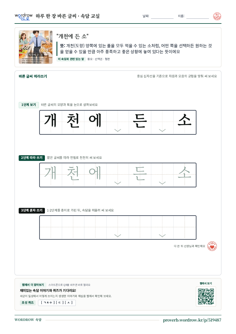 “개천에 든 소” 바른 글씨 따라쓰기 학습지 A4 미리보기