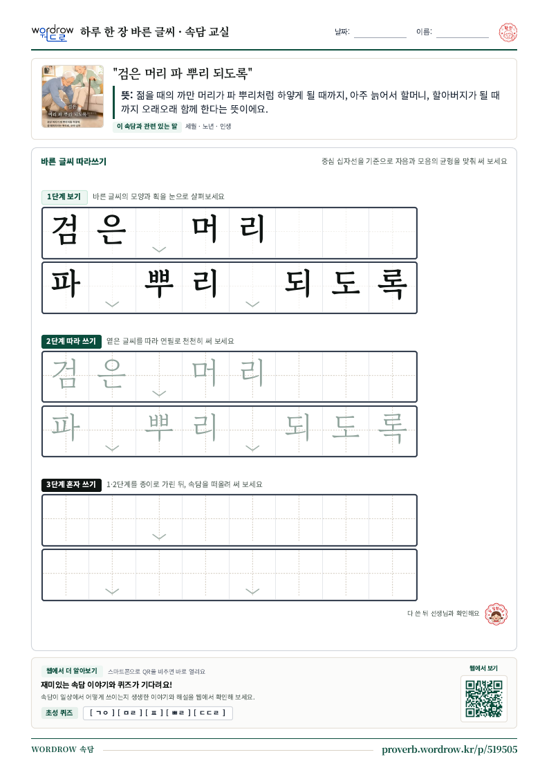 “검은 머리 파 뿌리 되도록” 바른 글씨 따라쓰기 학습지 A4 미리보기