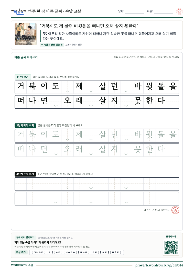 “거북이도 제 살던 바윗돌을 떠나면 오래 살지 못한다” 바른 글씨 따라쓰기 학습지 A4 미리보기