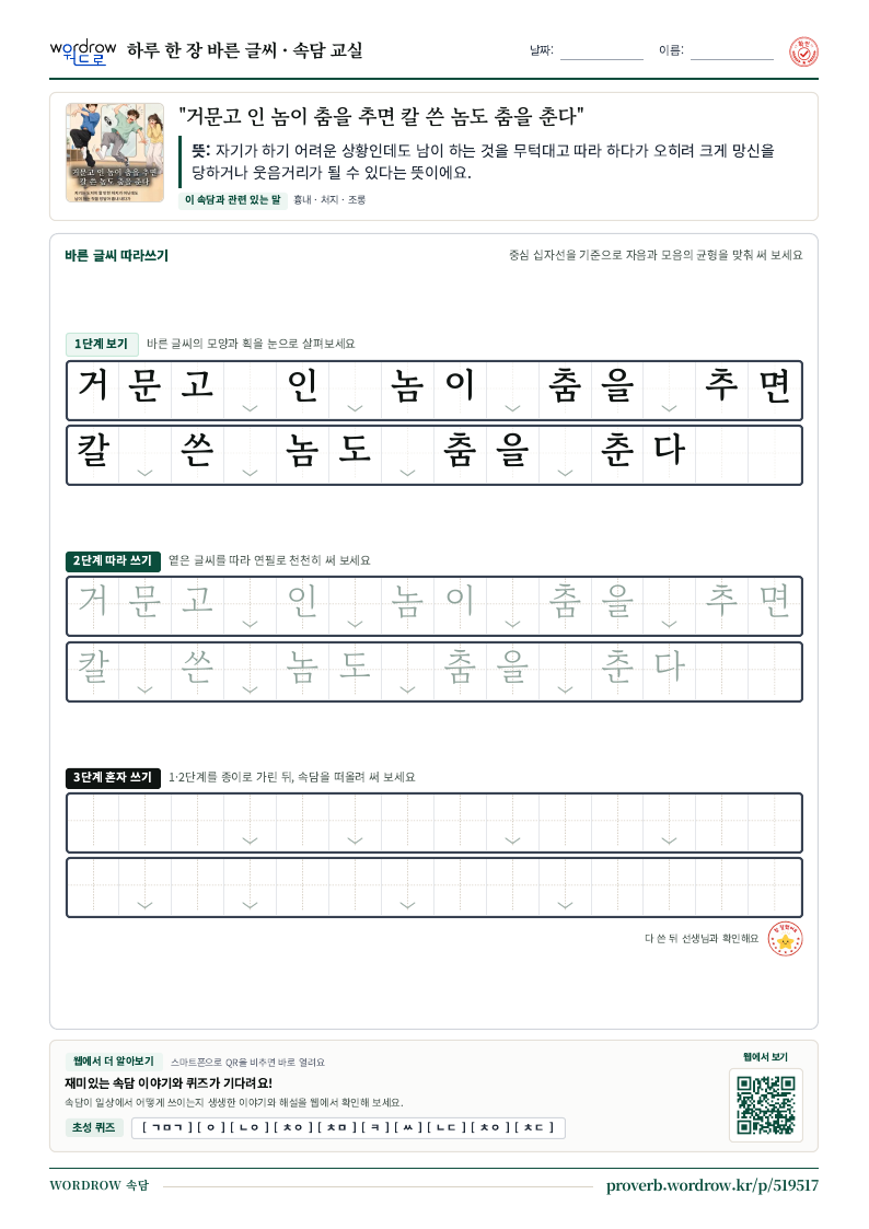 “거문고 인 놈이 춤을 추면 칼 쓴 놈도 춤을 춘다” 바른 글씨 따라쓰기 학습지 A4 미리보기