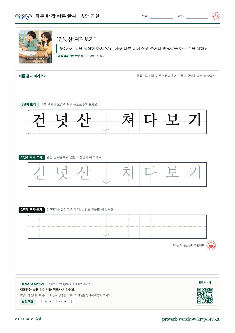 “건넛산 쳐다보기” 바른 글씨 따라쓰기 학습지 A4 미리보기