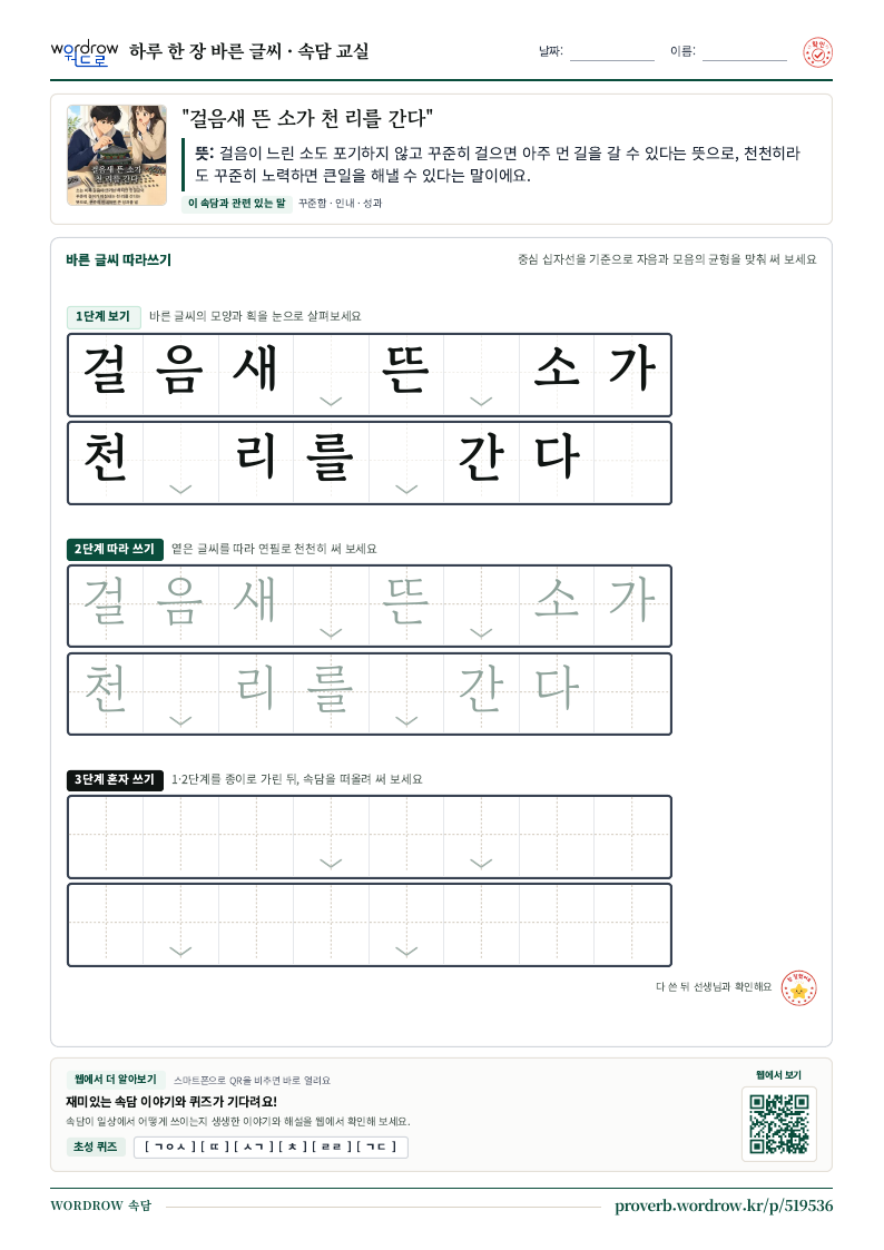 “걸음새 뜬 소가 천 리를 간다” 바른 글씨 따라쓰기 학습지 A4 미리보기