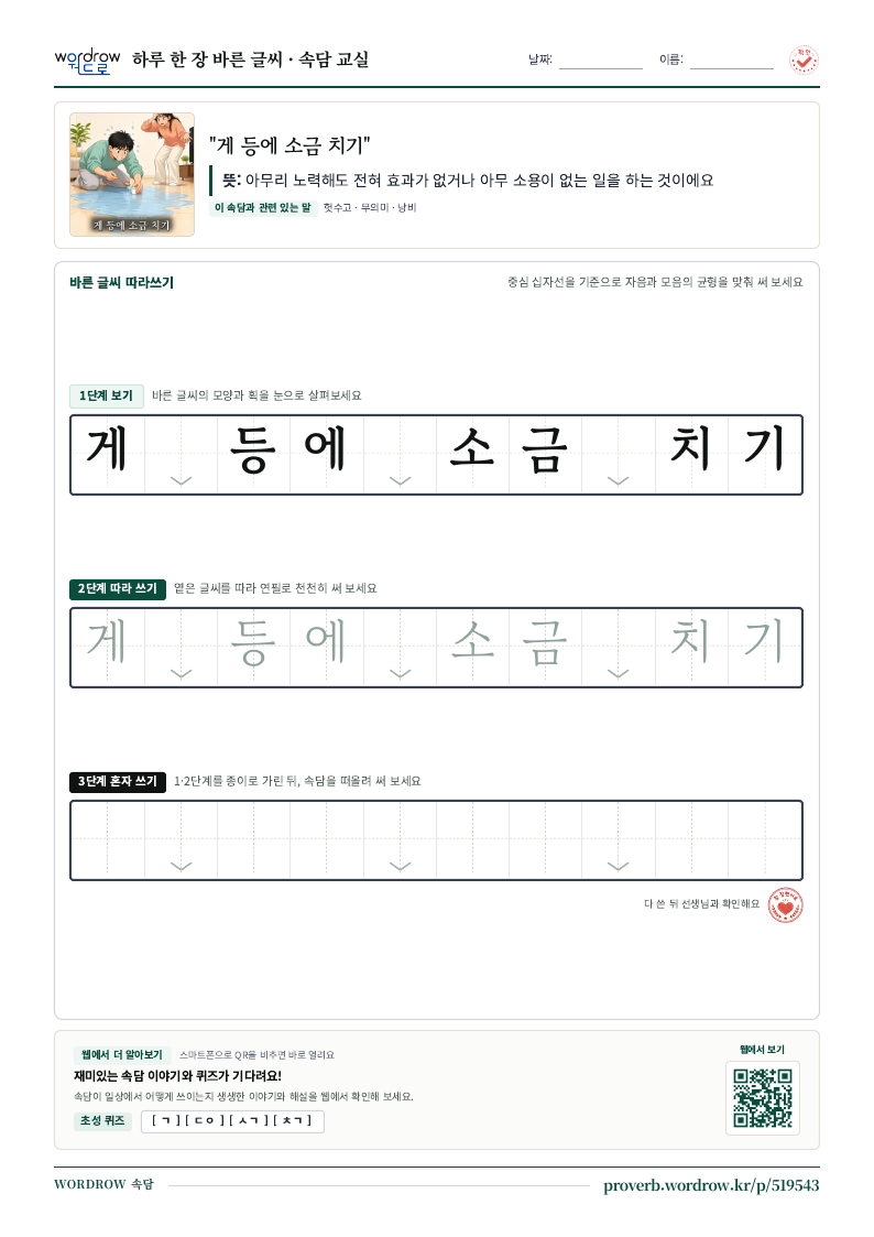 “게 등에 소금 치기” 바른 글씨 따라쓰기 학습지 A4 미리보기