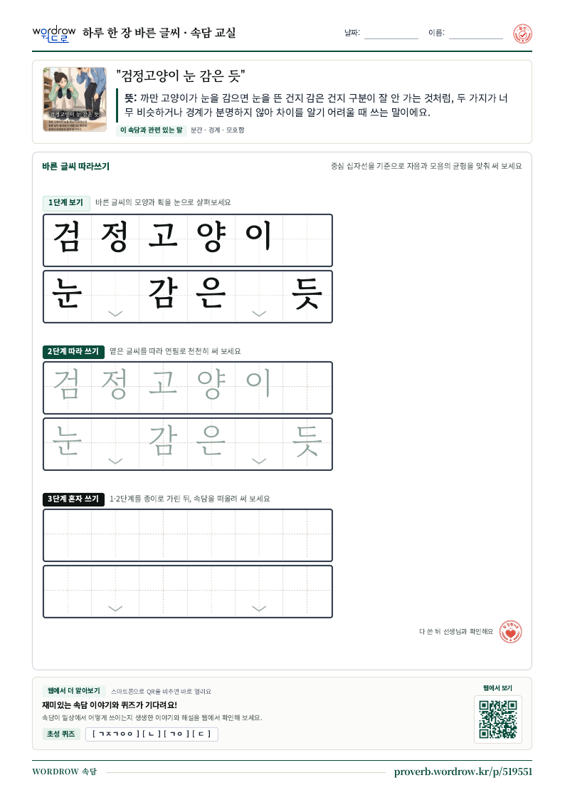 “검정고양이 눈 감은 듯” 바른 글씨 따라쓰기 학습지 A4 미리보기