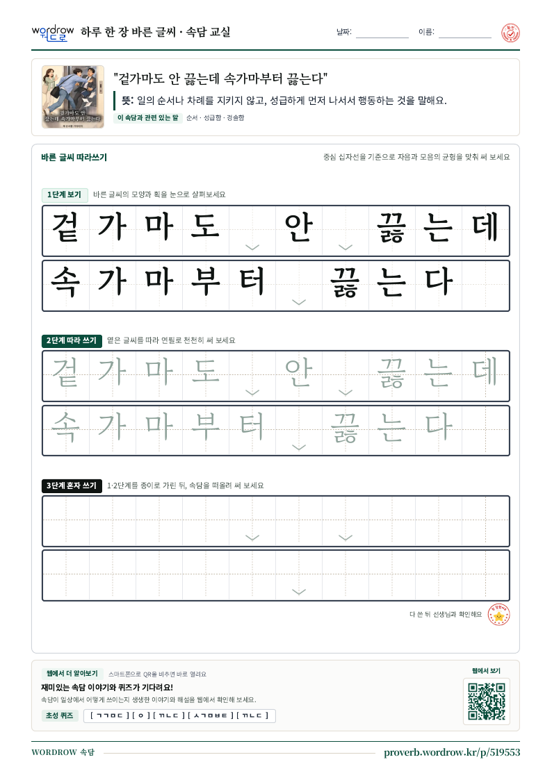 “겉가마도 안 끓는데 속가마부터 끓는다” 바른 글씨 따라쓰기 학습지 A4 미리보기