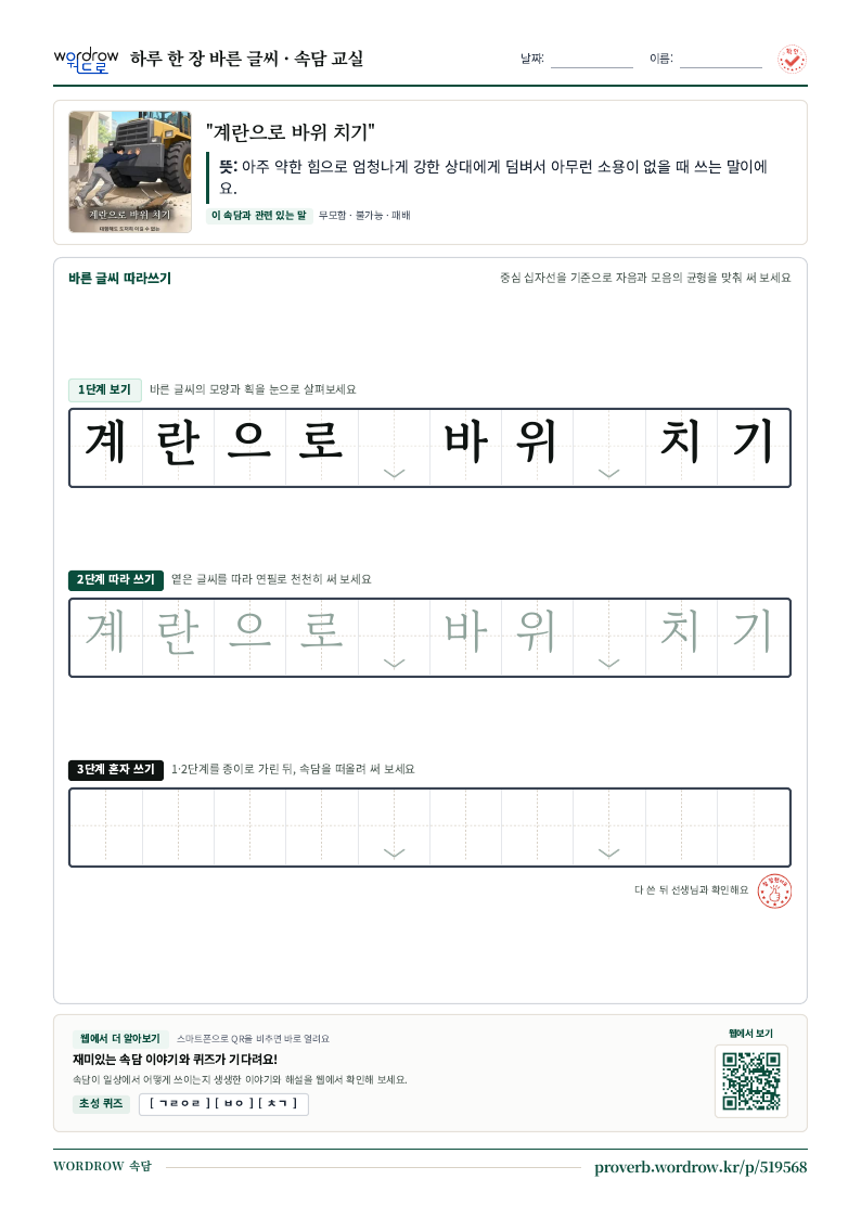 “계란으로 바위 치기” 바른 글씨 따라쓰기 학습지 A4 미리보기