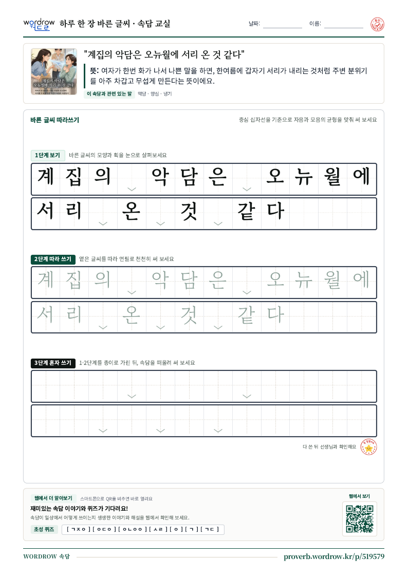 “계집의 악담은 오뉴월에 서리 온 것 같다” 바른 글씨 따라쓰기 학습지 A4 미리보기