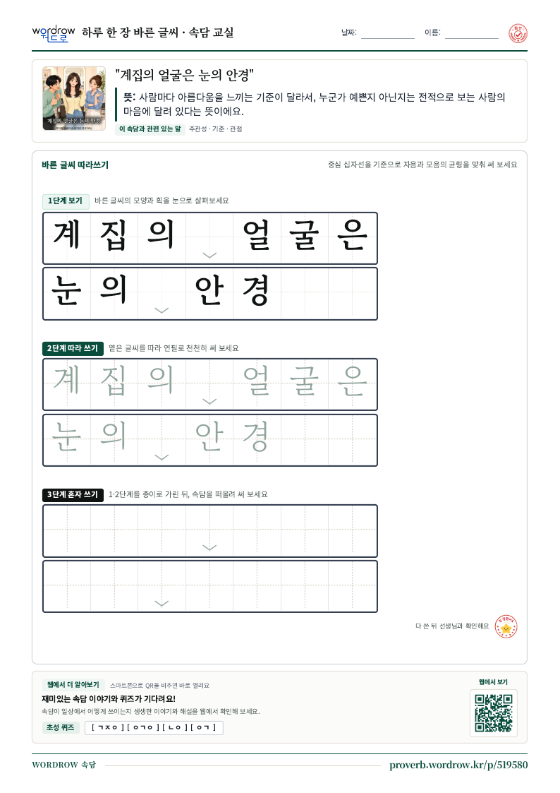 “계집의 얼굴은 눈의 안경” 바른 글씨 따라쓰기 학습지 A4 미리보기
