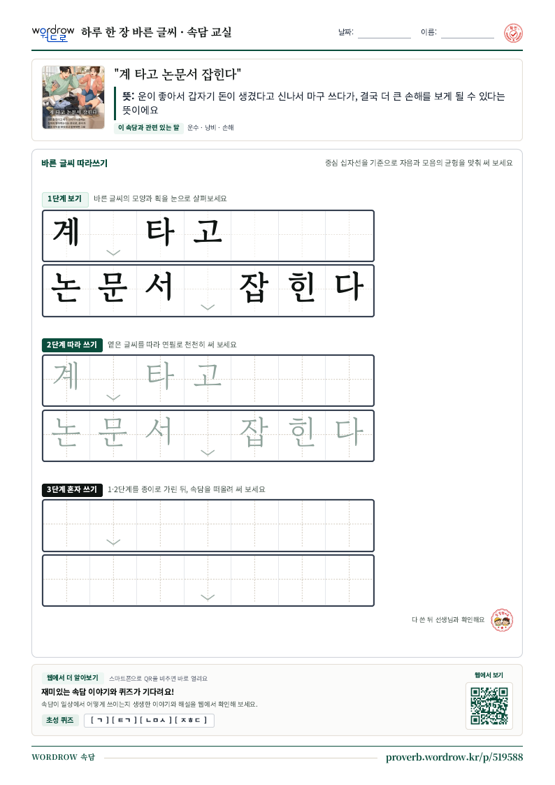 “계 타고 논문서 잡힌다” 바른 글씨 따라쓰기 학습지 A4 미리보기