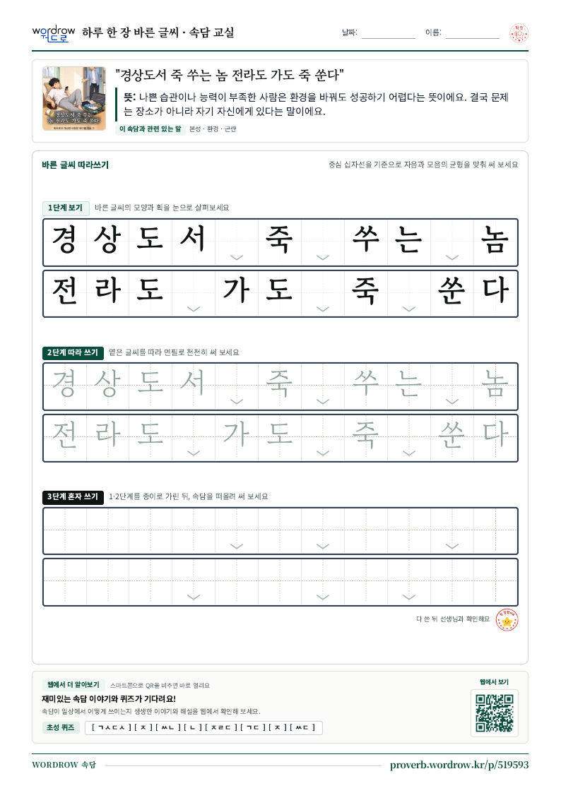 “경상도서 죽 쑤는 놈 전라도 가도 죽 쑨다” 바른 글씨 따라쓰기 학습지 A4 미리보기