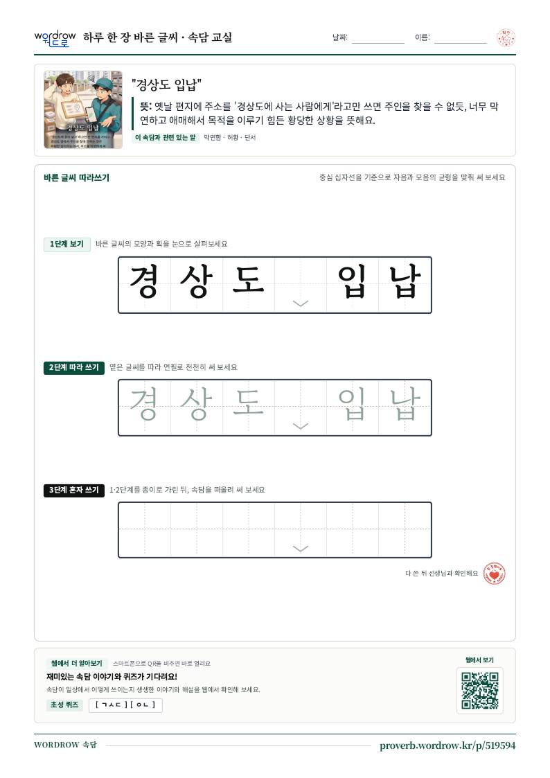 “경상도 입납” 바른 글씨 따라쓰기 학습지 A4 미리보기