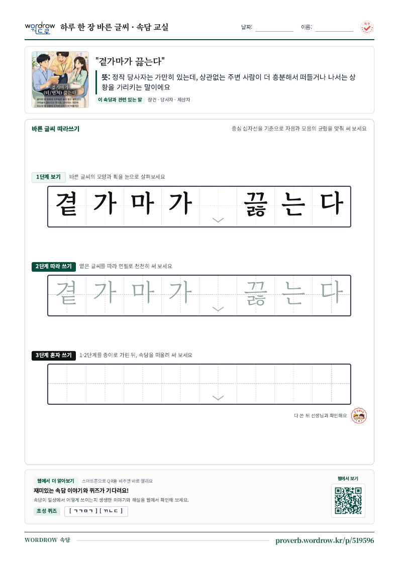 “곁가마가 끓는다” 바른 글씨 따라쓰기 학습지 A4 미리보기
