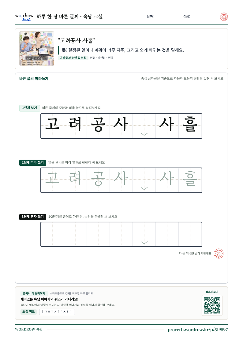 “고려공사 사흘” 바른 글씨 따라쓰기 학습지 A4 미리보기