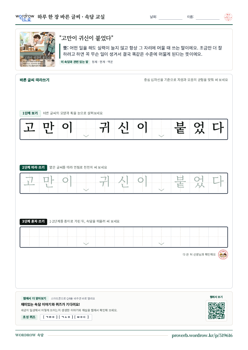 “고만이 귀신이 붙었다” 바른 글씨 따라쓰기 학습지 A4 미리보기
