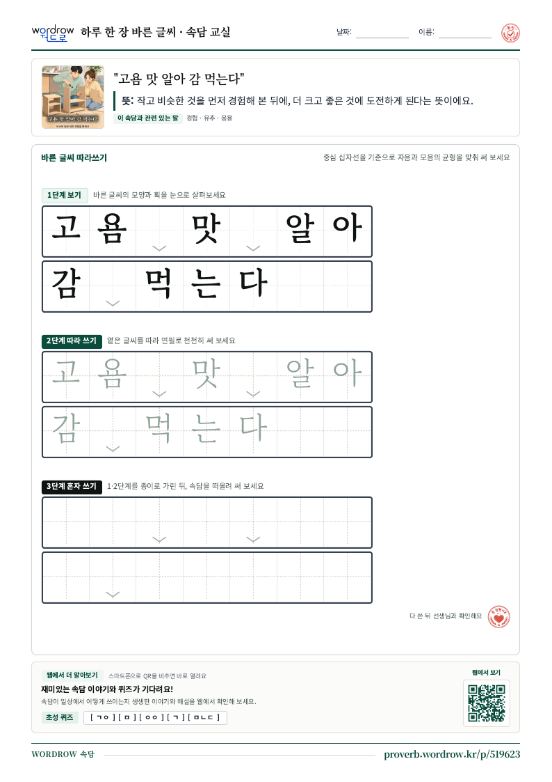 “고욤 맛 알아 감 먹는다” 바른 글씨 따라쓰기 학습지 A4 미리보기