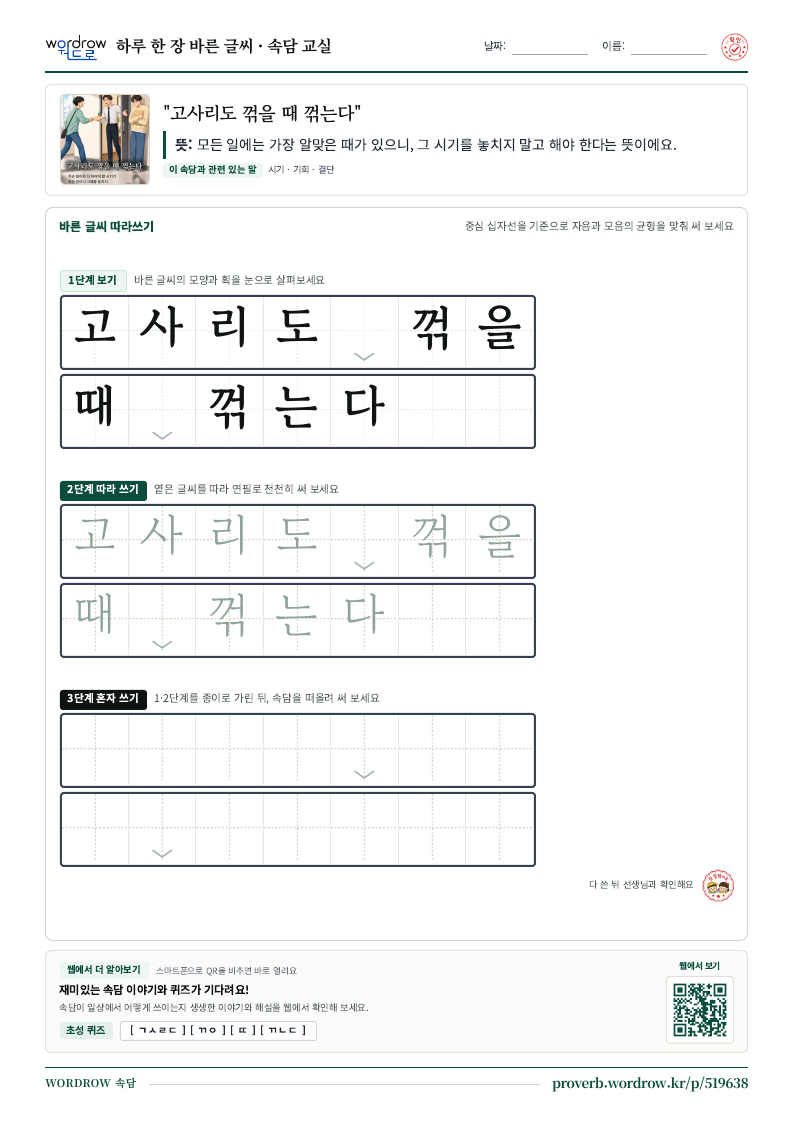“고사리도 꺾을 때 꺾는다” 바른 글씨 따라쓰기 학습지 A4 미리보기
