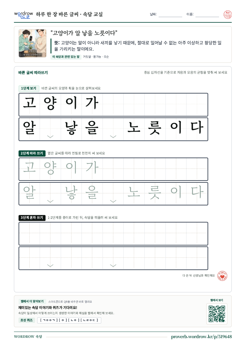 “고양이가 알 낳을 노릇이다” 바른 글씨 따라쓰기 학습지 A4 미리보기